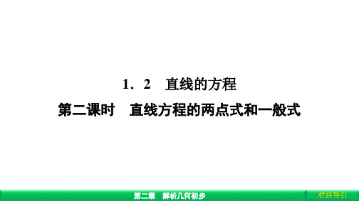 2.1.2.2直线方程的两点式和一般式