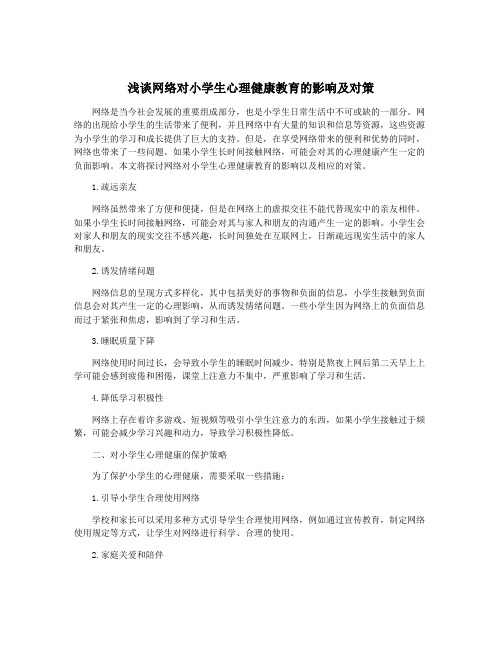 浅谈网络对小学生心理健康教育的影响及对策