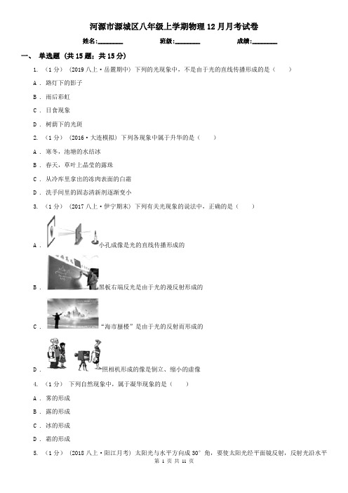 河源市源城区八年级上学期物理12月月考试卷