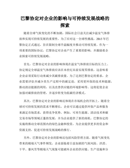 巴黎协定对企业的影响与可持续发展战略的探索