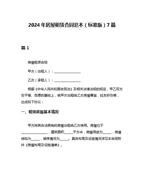 2024年房屋租赁合同范本(标准版)7篇