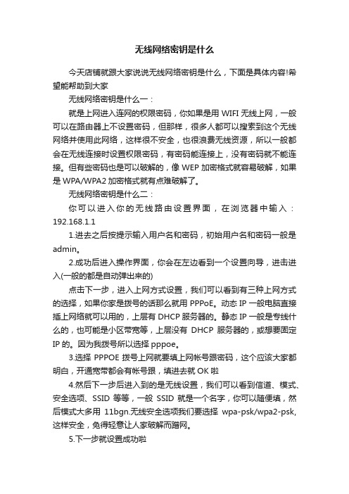 无线网络密钥是什么