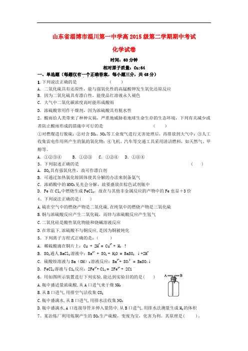 山东省淄博市淄川第一中学高一化学下学期期中试题