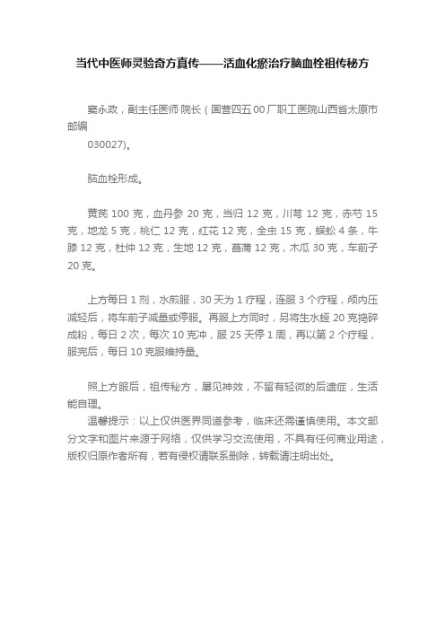 当代中医师灵验奇方真传——活血化瘀治疗脑血栓祖传秘方