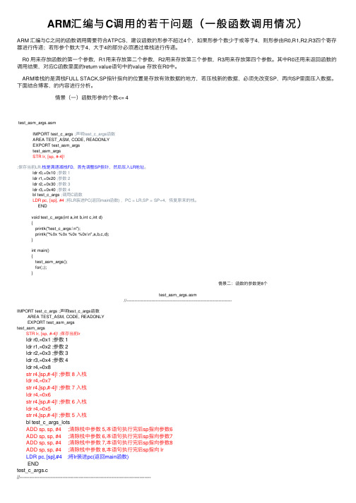 ARM汇编与C调用的若干问题（一般函数调用情况）