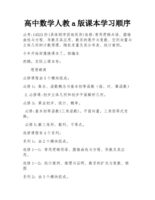 高中数学人教a版课本学习顺序