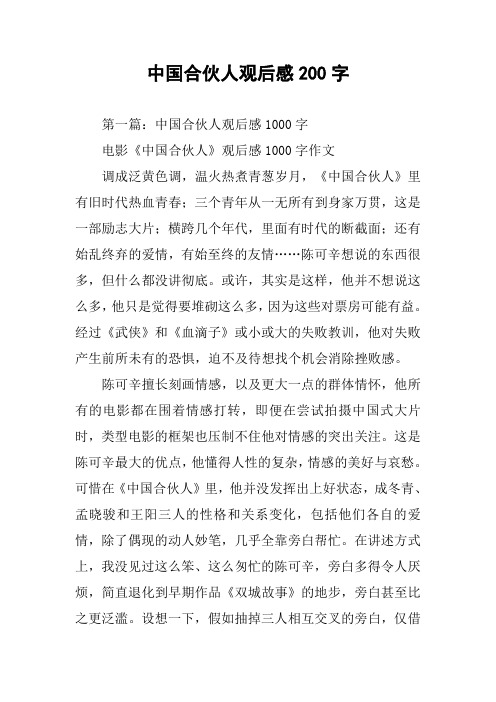 中国合伙人观后感200字