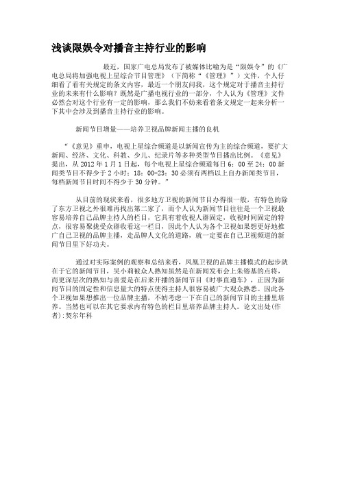 浅谈限娱令对播音主持行业的影响