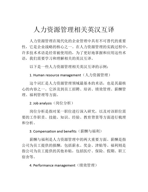 人力资源管理相关英汉互译