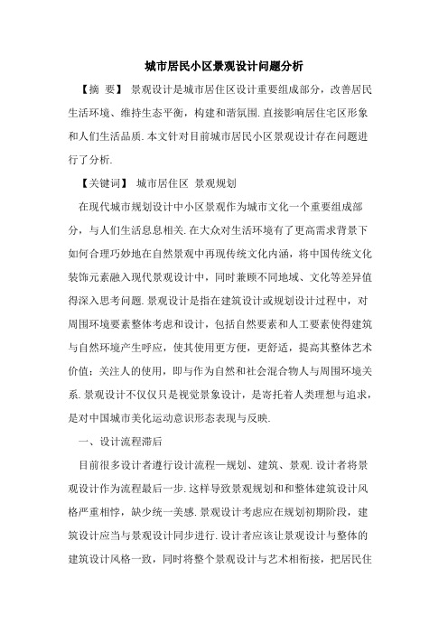 城市居民小区景观设计问题分析