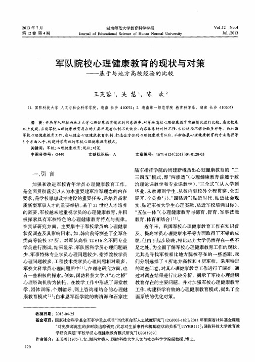 军队院校心理健康教育的现状与对策——基于与地方高校经验的比较