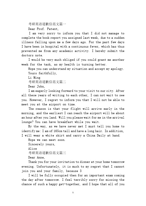 考研英语道歉信范文