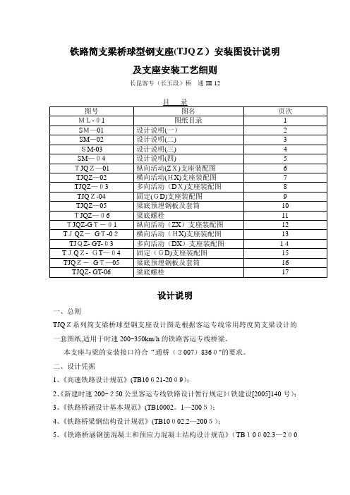 铁路简支梁桥球型钢支座(TJQZ)安装图设计说明及支座安装工艺细则