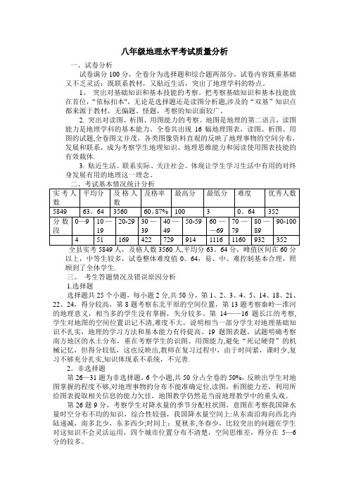 八年级地理质量分析