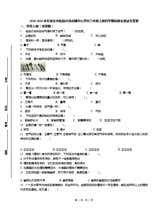 2018-2019年石家庄市赵县沙河店镇中心学校三年级上册科学模拟期末测试无答案