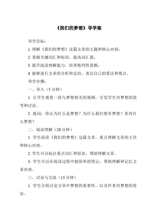 《我们的梦想导学案》