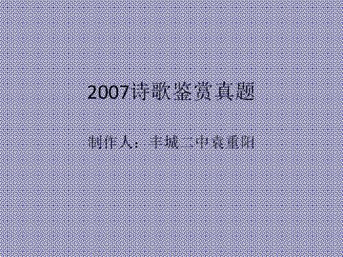 2007诗歌鉴赏真题