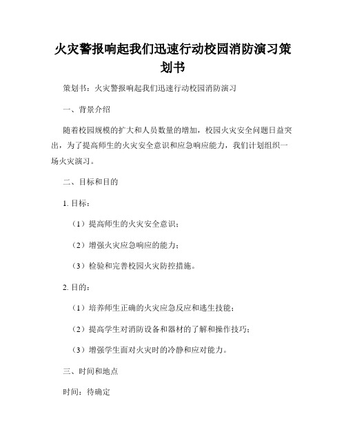 火灾警报响起我们迅速行动校园消防演习策划书