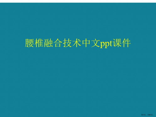 演示文稿腰椎融合技术中文