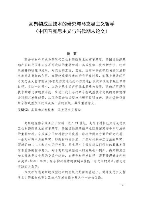 高聚物成型技术的研究与马克思主义哲学-中国马克思主义与当代期末论文作业