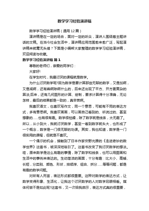 数学学习经验演讲稿（通用12篇）