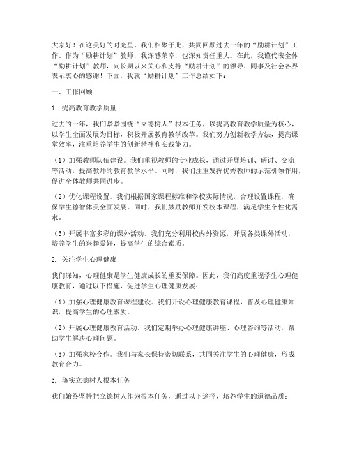 励耕计划教师总结发言稿