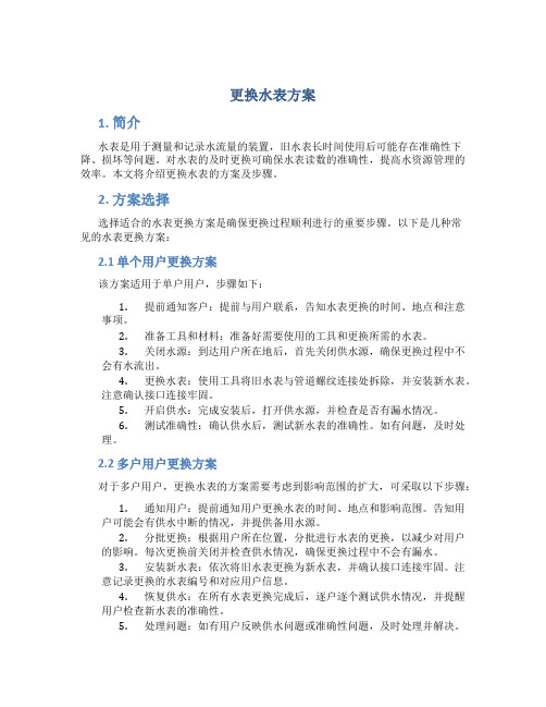 更换水表方案