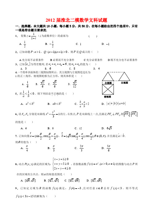 安徽省淮北市2012届高三第二次模拟文科数学试题