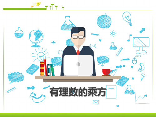 1.5.1 有理数的乘方  课件人教版七年级数学上册 