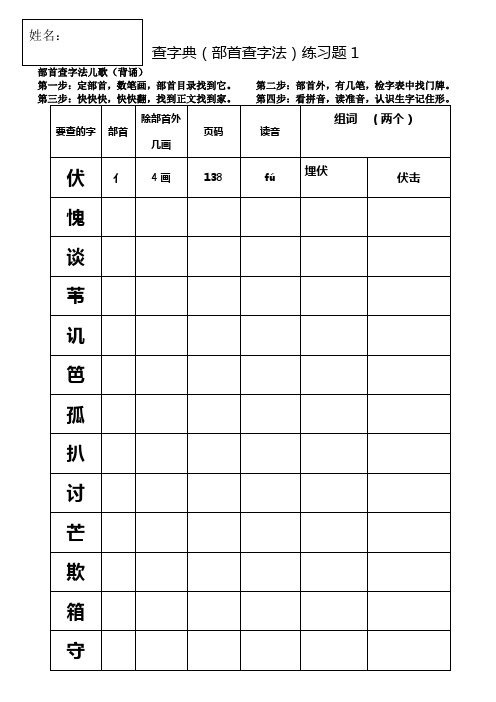 部编版二上查字典(部首查字法)练习题