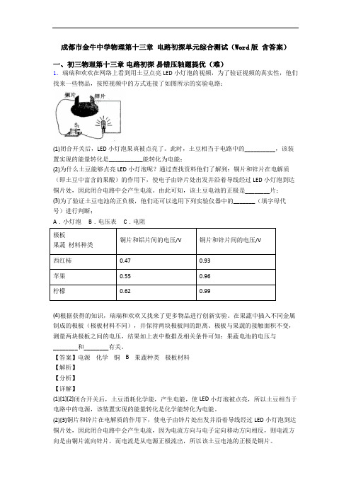 成都市金牛中学物理第十三章 电路初探单元综合测试(Word版 含答案)