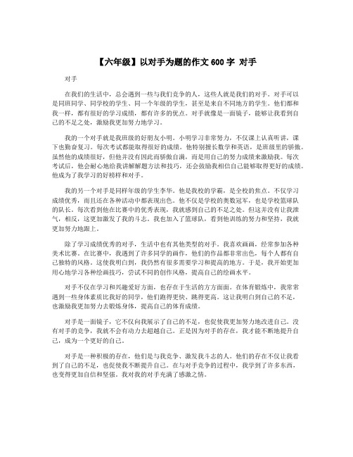 【六年级】以对手为题的作文600字 对手