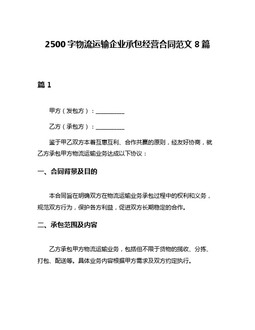 2500字物流运输企业承包经营合同范文8篇