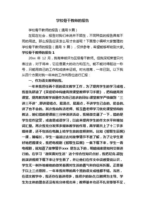 学校骨干教师的报告