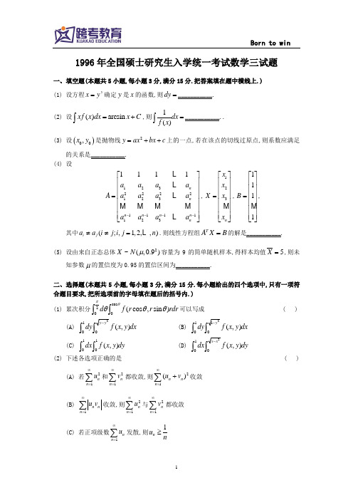 1996考研数三真题及解析