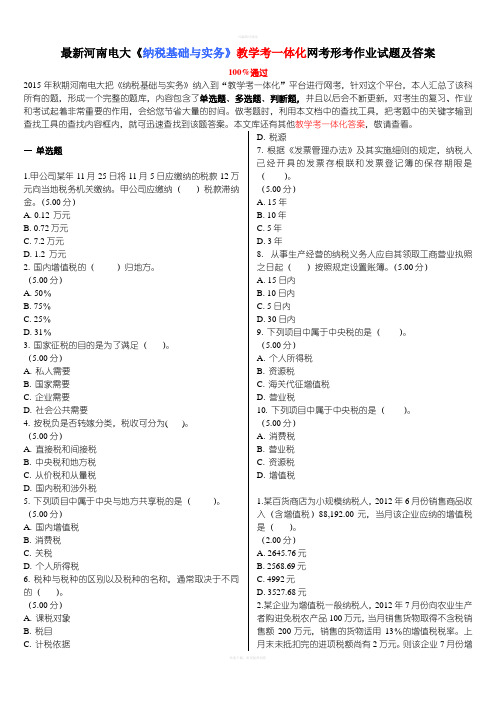 最新河南电大纳税基础与实务教学考一体化网考形考作业试题及答案