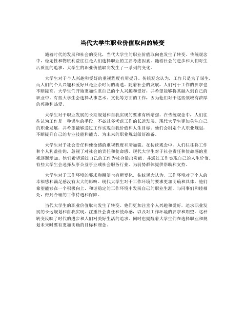 当代大学生职业价值取向的转变