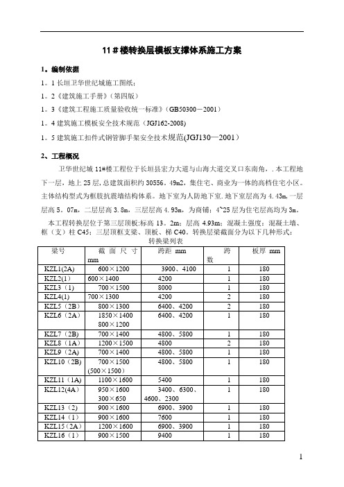 精品资料---转换层模板支撑体系施工方案(终稿)