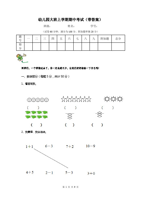 幼儿园大班上学期期中考试(带答案)