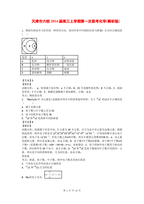 天津市六校2014届高三上学期第一次联考化学[解析版]