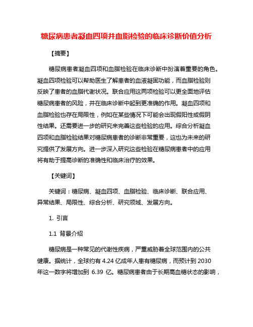 糖尿病患者凝血四项并血脂检验的临床诊断价值分析