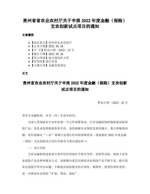 贵州省省农业农村厅关于申报2022年度金融（保险）支农创新试点项目的通知