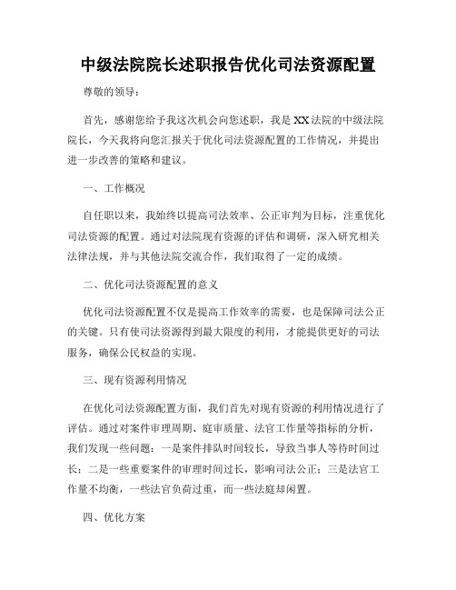 中级法院院长述职报告优化司法资源配置