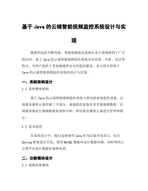 基于Java的云端智能视频监控系统设计与实现