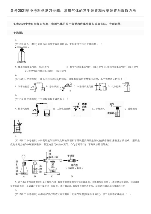 备考2021年中考科学复习专题：常用气体的发生装置和收集装置与选取方法