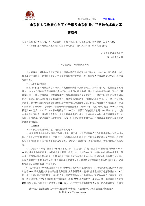 山东省人民政府办公厅关于印发山东省推进三网融合实施方案的通知-地方规范性文件