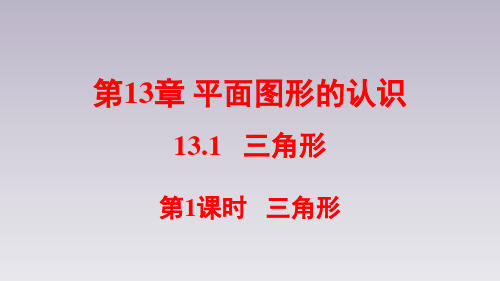 青岛版七年级数学下册1三角形课件