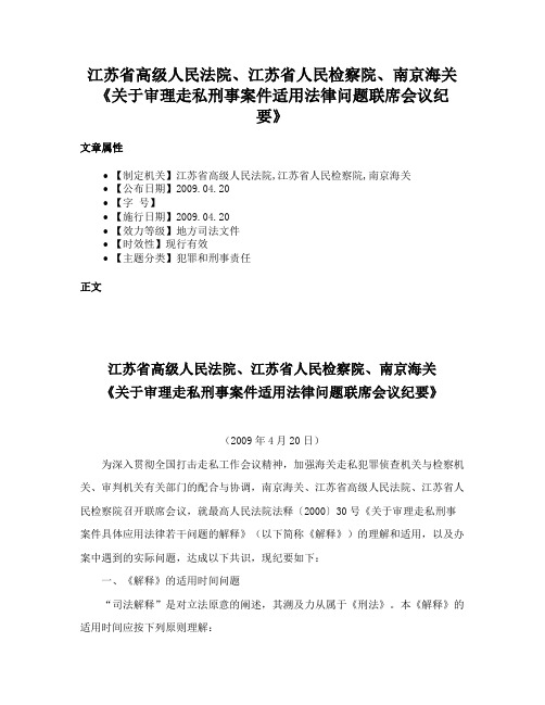 江苏省高级人民法院、江苏省人民检察院、南京海关《关于审理走私刑事案件适用法律问题联席会议纪要》