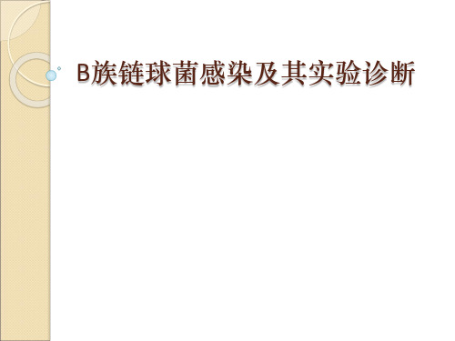 B群链球菌感染及实验室诊断