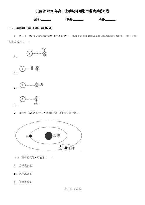 云南省2020年高一上学期地理期中考试试卷C卷